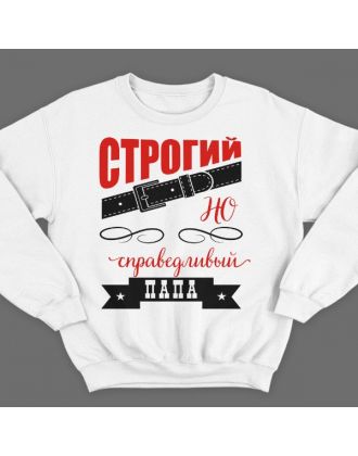 Свитшот в подарок для папы с надписью "Строгий, но справедливый папа"